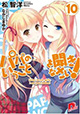 小鳥遊家は今日も賑やか。『パパの言うことを聞きなさい！』10巻。