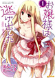 愛の逃避行はいちゃラブで。『お嬢様は逃げ出した』1巻