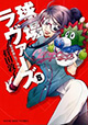 石田敦子先生新刊が2冊同時発売！ 『球場ラヴァーズ』5巻＆『マンドラゴるァ！』2巻