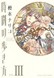 時の流れから弾かれた果子が見るものは――『時間の歩き方』3巻