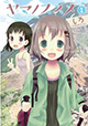 山登りの素敵、体験してみませんか？ 『ヤマノススメ』1巻