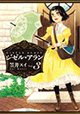 お嬢様の成長、そして――。『ジゼル・アラン』3巻。