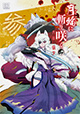 幻冬舎 バーズコミックス 6月新刊特典情報