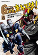 受け継がれる意思、激化する闘い！ 『超級！ 機動武闘伝Gガンダム 新宿・東方不敗』3巻