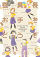 「委員長」を愛する全ての人へ。『委員長お手をどうぞ（完全版）』