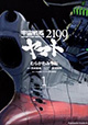 ヤマト発進！ 『宇宙戦艦ヤマト2199』第1巻。