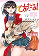 ああ、自由すぎるメタラー乙女！ 『乙女たる！』1巻