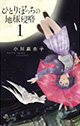 一緒に侵略、しませんか？ 『ひとりぼっちの地球侵略』1巻