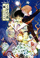 歌声の少年の正体は――？ 『くおんの森』4巻