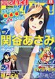 暑さに負けない新連載一挙3本スタート！『コミックハイ！』8月号