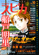 Webと雑誌が一つに統合！ 『comicスピカ』vol.10