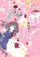 『ひらり、』からコミックス刊行！ 第1弾は高嶋ひろみ先生＆袴田めら先生。