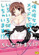 キュン死必至のかわいらしさ『俺の彼女がメイドで嫁で、いろいろ何でもしちゃいます!?』