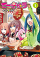四人四色の少女テニス部爆笑物語。『てーきゅう』1巻