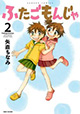 ほのぼのかわいい双子姉妹4コマ『ふたごもんじゃ』第2巻
