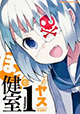 そこは変わり者たちが集う憩いの場!? 『ほっ健室』