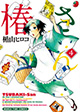 芳文社 まんがタイムコミックス9月新刊の特典情報