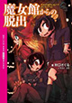 「ネオゲーム文庫」創刊！ 第1弾は秋口ぎぐる先生『魔女館からの脱出』！