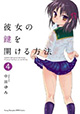 ちとせと春馬、更なる進展はあるのか!? 『彼女の鍵を開ける方法』4巻