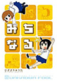 ふしぎな力があるけど普通な毎日。『みちなる』