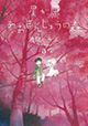 青年と精霊たちの交流の物語。『星が原あおまんじゅうの森』3巻
