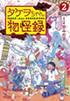 とよ田みのる先生の最新作＆あの傑作の新装版同時発売！『タケヲちゃん物怪録』２巻＆『ラブロマ 新装版』1巻