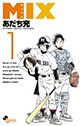 明青学園でまた新たな物語がはじまる！『MIX』1巻