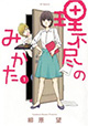 見方を変えれば世界は味方だ！『理不尽のみかた』1巻