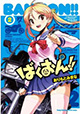バイクで疾走する乙女たちの青春！『ばくおん！』2巻