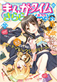 「まんがタイムきららミラクフェア」開催！