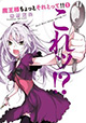 いじられ系魔王様カワイイ！『魔王様ちょっとそれとって!!』1巻