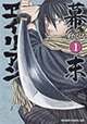 富士見書房 ドラゴンコミックスエイジ11月新刊の特典情報
