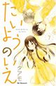 真魚、基、大樹の3人の関係はどうなる――？『たいようのいえ』7巻