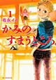 宮大工青春ストーリー、開幕！『かみのすまうところ。』1巻
