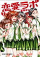 ついに恋が動き出す……!? 注目の『恋愛ラボ』7巻