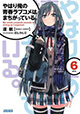 アニメ化を控えて注目度上昇中！ 『やはり俺の青春ラブコメは間違っている。』6巻。