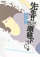 玉稿、賜りました？ 『先生!! 原稿下さい。』