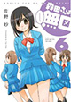素敵な沈黙をあなたに。『森田さんは無口』6巻