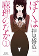 灰色の生活の中で見つけた天使と――『ぼくは麻理のなか』1巻