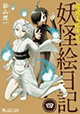 影山理一先生の新感覚妖怪コメディ最新刊！『奇異太郎少年の妖怪絵日記』4巻