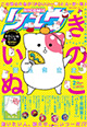 あの謎のカワイイ生物が表紙に初登場！『コミックリュウ』2月号