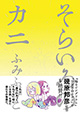 ふみふみこ先生3ヶ月連続コミックス刊行第2弾『そらいろのかに』