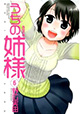 新刊オメチャイ！ 『うちの姉様』6巻