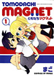オタク女子ミーツリア充『ともだちマグネット』1巻