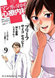 笑って学べるメンタル＆モテ心理！『マンガで分かる心療内科』9巻＆『モテるマンガ』1巻