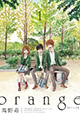 高野苺先生の名作が装いも新たに登場！ 『orange』1巻＆2巻