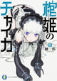 富士見書房 ファンタジア文庫 4月新刊の特典情報