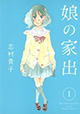 少女の家出と交錯する様々な人生。 『娘の家出』1巻