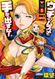 母と娘、2人のスーパーヒロインが奮戦！ 『ウチのムスメに手を出すな！ －母娘ヒロイン奮闘す－』
