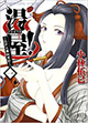 目指せ江戸一番の三助！ 『湯屋! ～江戸火華始末記～』1巻
